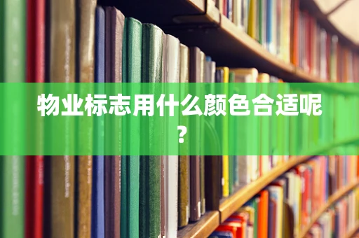 物业标志用什么颜色合适呢？