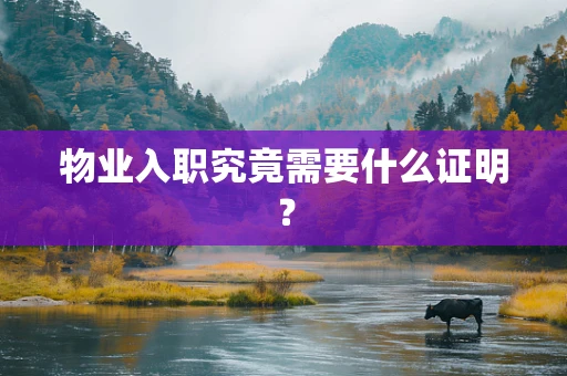 物业入职究竟需要什么证明？