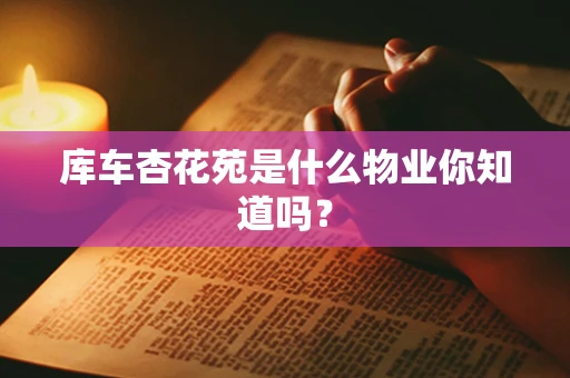 库车杏花苑是什么物业你知道吗？