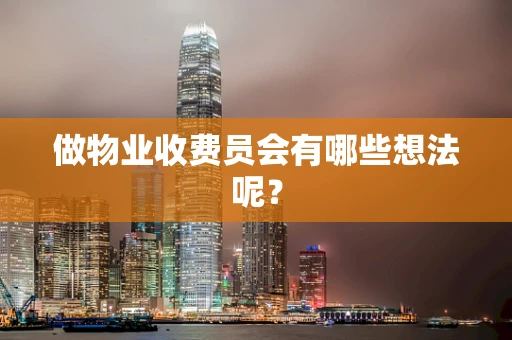 做物业收费员会有哪些想法呢？