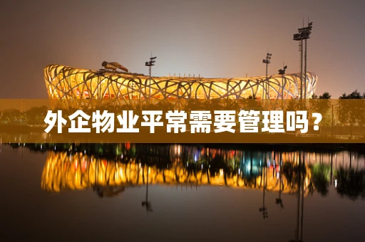 外企物业平常需要管理吗？