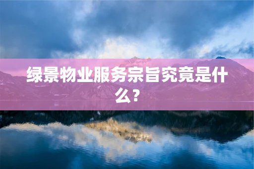 绿景物业服务宗旨究竟是什么？