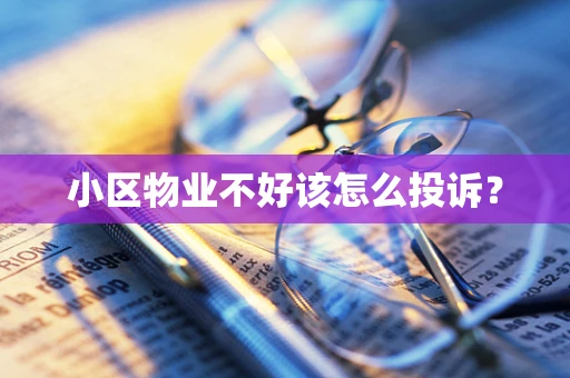 小区物业不好该怎么投诉？