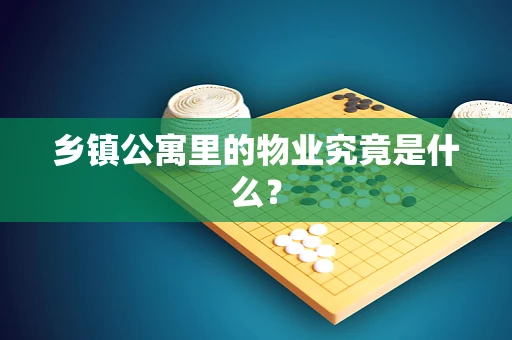 乡镇公寓里的物业究竟是什么？