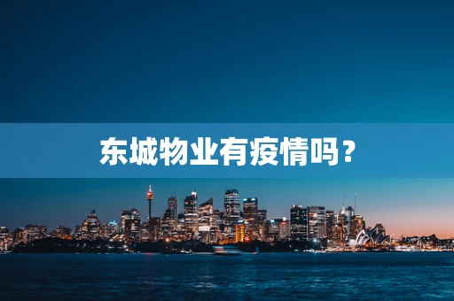 东城物业有疫情吗？