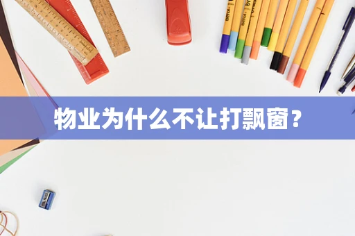 物业为什么不让打飘窗？