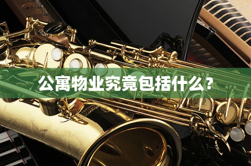 公寓物业究竟包括什么？