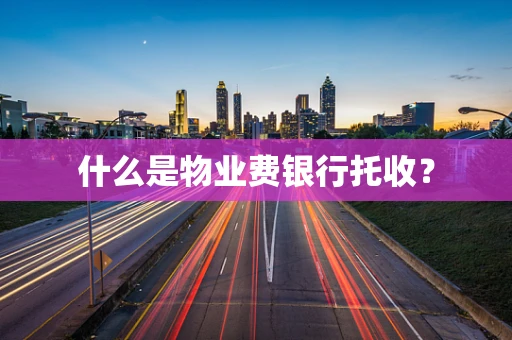 什么是物业费银行托收？