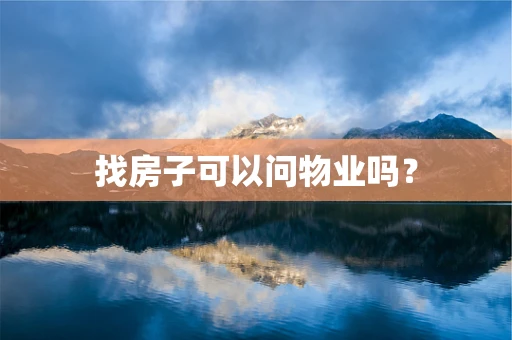 找房子可以问物业吗？