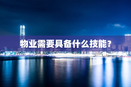 物业需要具备什么技能？