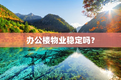 办公楼物业稳定吗？