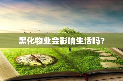 黑化物业会影响生活吗？