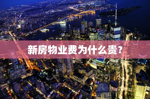 新房物业费为什么贵？
