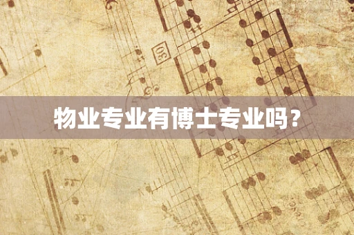 物业专业有博士专业吗？