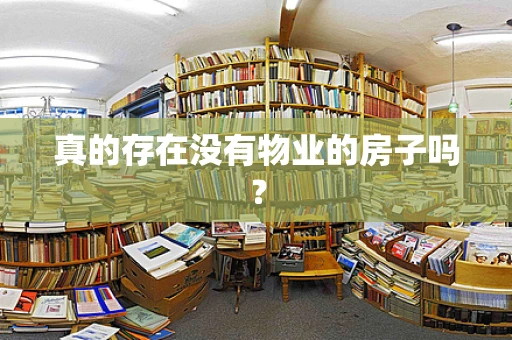 真的存在没有物业的房子吗？