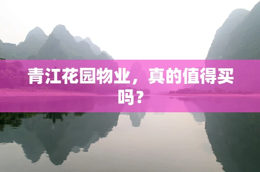 青江花园物业，真的值得买吗？