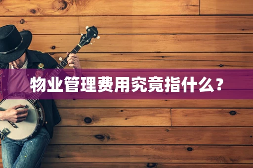物业管理费用究竟指什么？