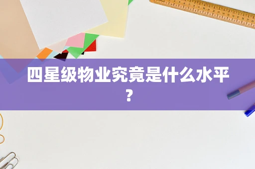 四星级物业究竟是什么水平？