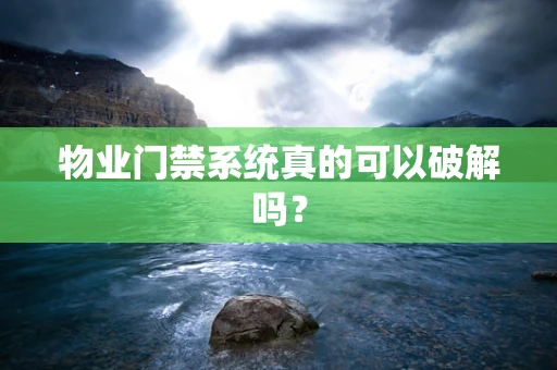 物业门禁系统真的可以破解吗？
