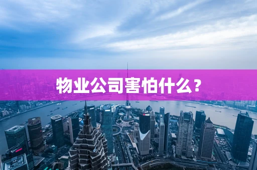 物业公司害怕什么？