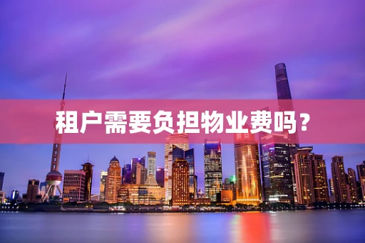租户需要负担物业费吗？