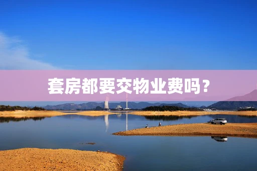 套房都要交物业费吗？