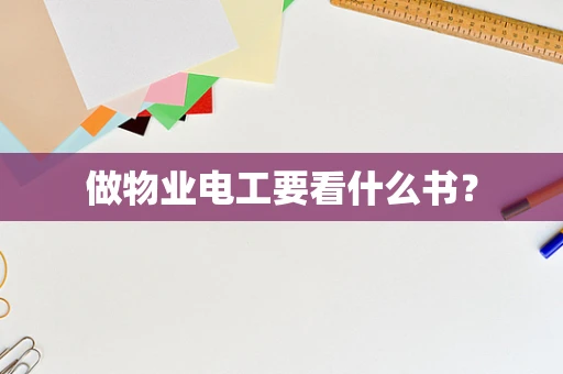 做物业电工要看什么书？
