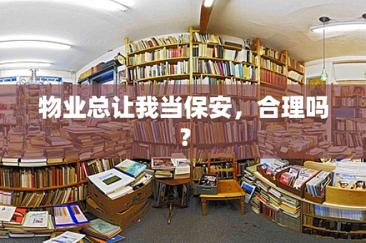 物业总让我当保安，合理吗？