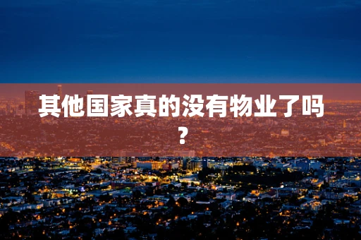 其他国家真的没有物业了吗？