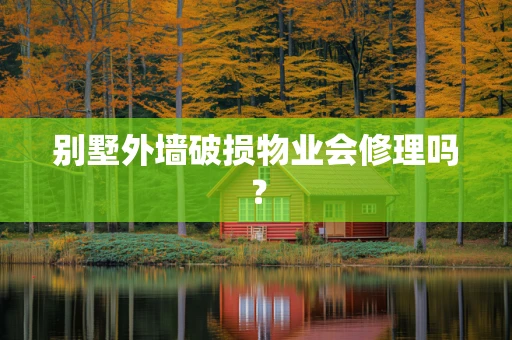 别墅外墙破损物业会修理吗？