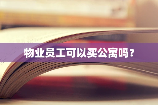物业员工可以买公寓吗？