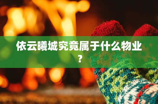 依云曦城究竟属于什么物业？