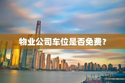 物业公司车位是否免费？