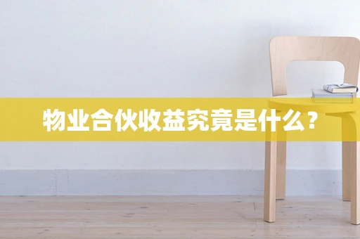 物业合伙收益究竟是什么？
