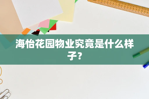 海怡花园物业究竟是什么样子？