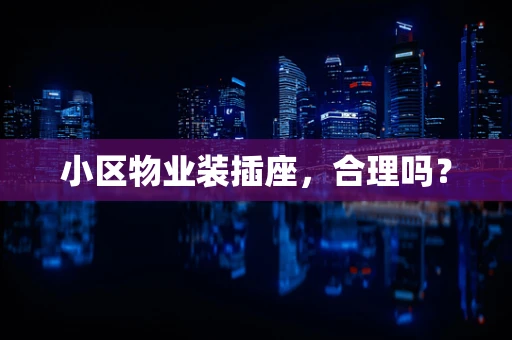 小区物业装插座，合理吗？