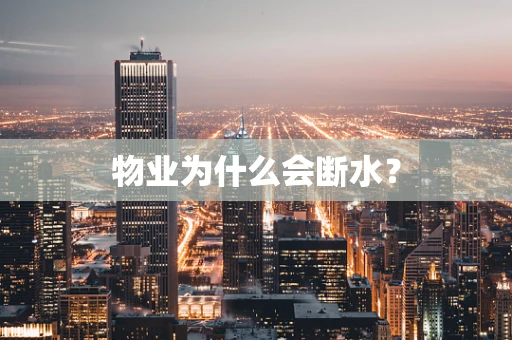 物业为什么会断水？