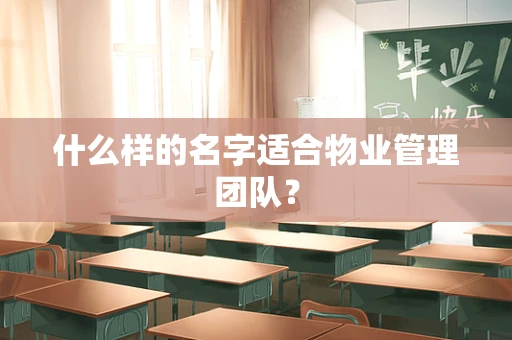 什么样的名字适合物业管理团队？