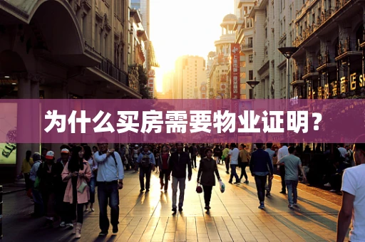 为什么买房需要物业证明？