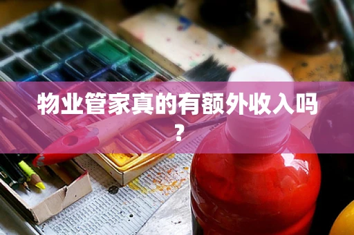 物业管家真的有额外收入吗？