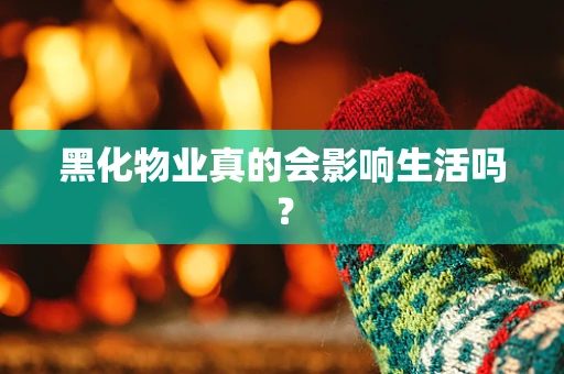 黑化物业真的会影响生活吗？