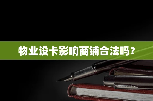 物业设卡影响商铺合法吗？