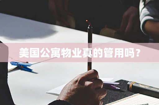 美国公寓物业真的管用吗？