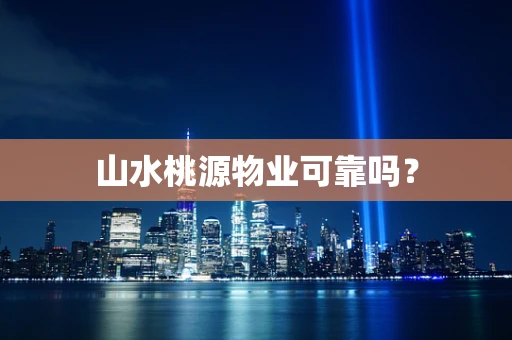 山水桃源物业可靠吗？