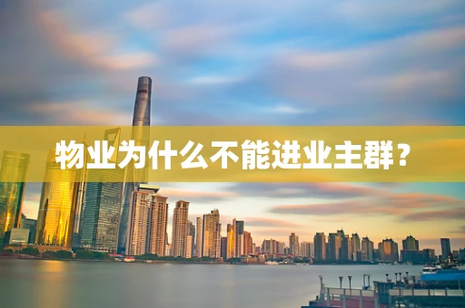 物业为什么不能进业主群？