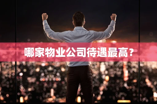 哪家物业公司待遇最高？
