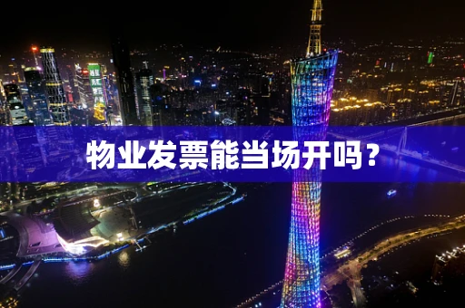 物业发票能当场开吗？