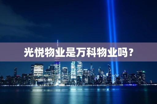 光悦物业是万科物业吗？