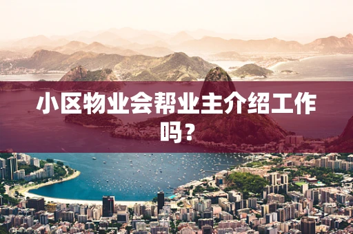 小区物业会帮业主介绍工作吗？