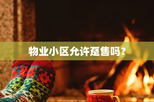 物业小区允许趸售吗？